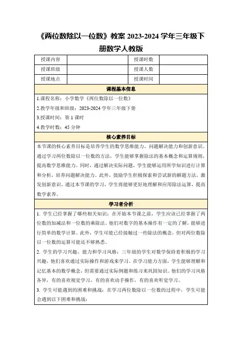 《两位数除以一位数》教案2023-2024学年三年级下册数学人教版