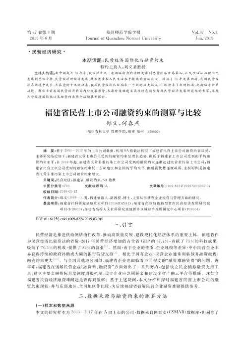 福建省民营上市公司融资约束的测算与比较