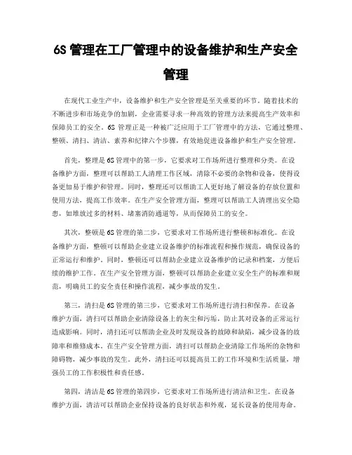 6S管理在工厂管理中的设备维护和生产安全管理