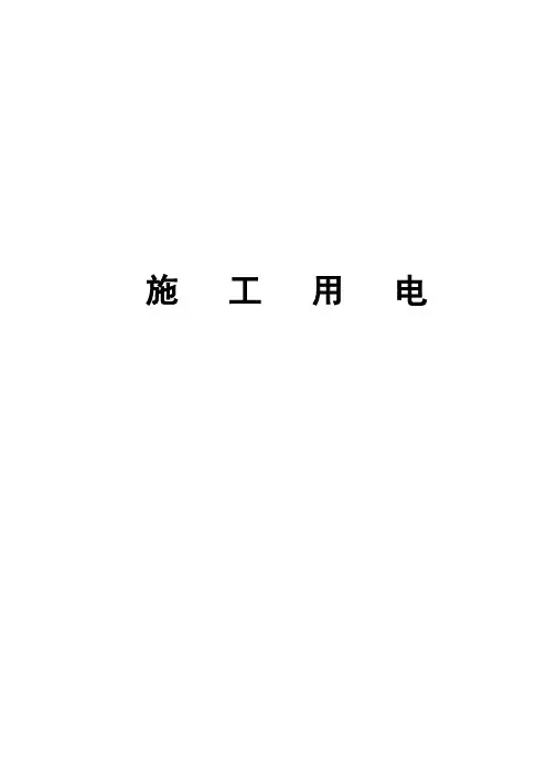 施工用电资料