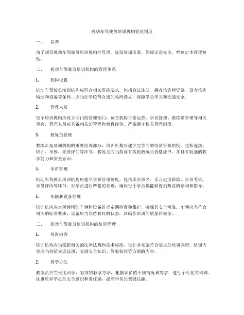 机动车驾驶员培训机构管理制度