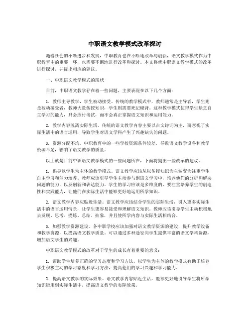 中职语文教学模式改革探讨