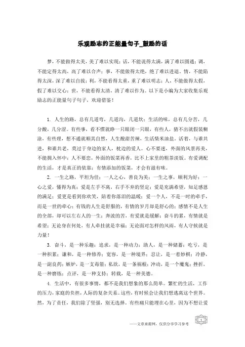 乐观励志的正能量句子-鼓励的话