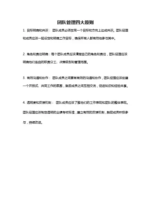 团队管理四大原则