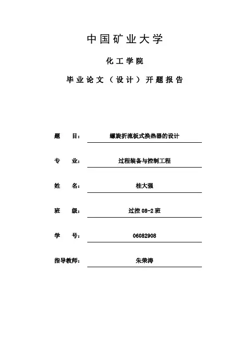 毕业设计--螺旋折流板换热器开题报告