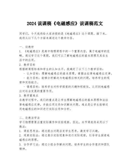 2024说课稿《电磁感应》说课稿范文