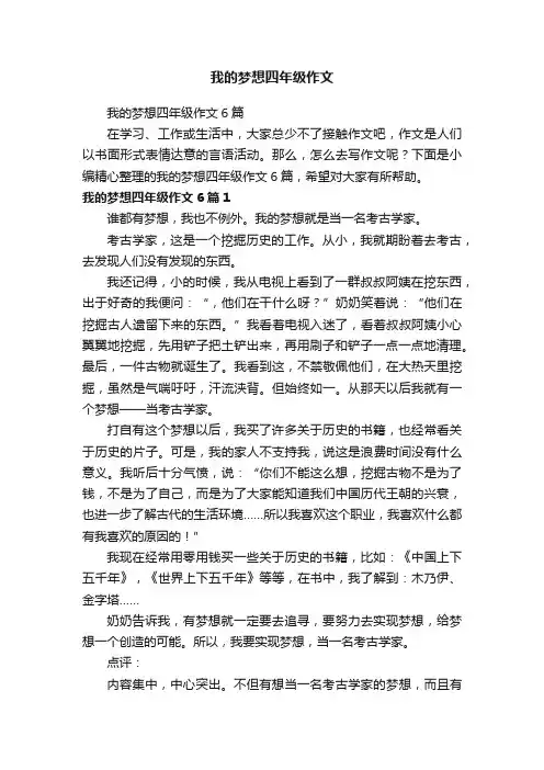 我的梦想四年级作文6篇