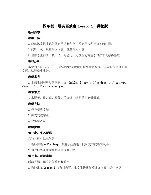 四年级下册英语教案-Lesson 1∣冀教版