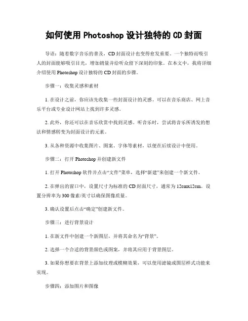 如何使用Photoshop设计独特的CD封面