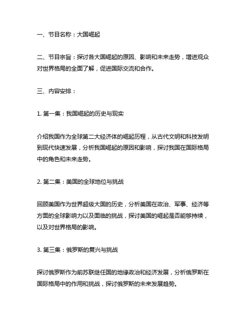 大国崛起系列电视专题策划大纲