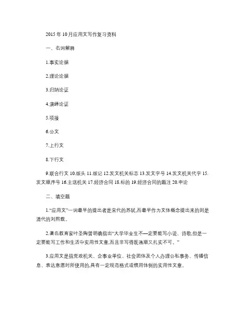 应用文写作复习资料【含有知识点及配套习题(答案版)】.