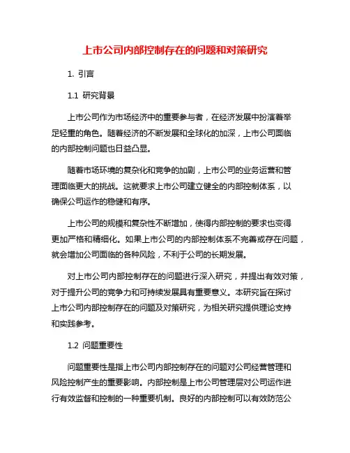 上市公司内部控制存在的问题和对策研究
