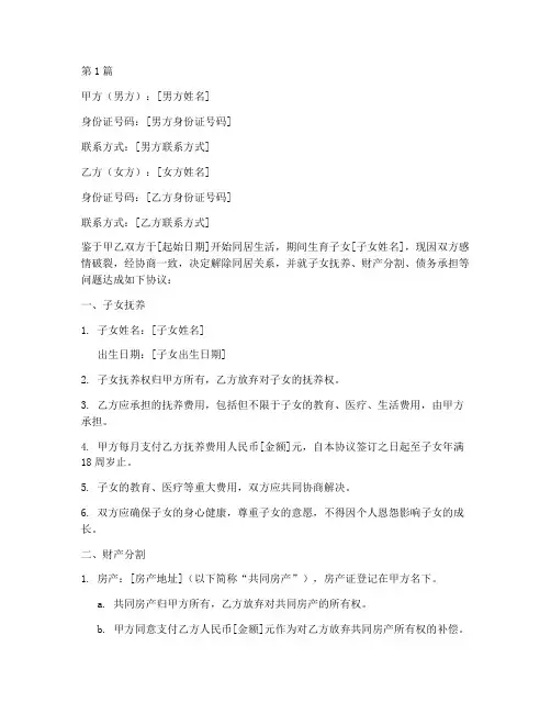 同居生子分手协议书范本(3篇)