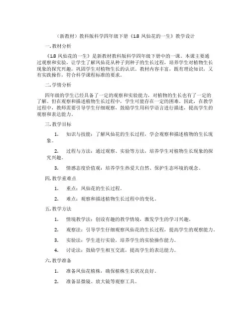 (新教材)教科版科学四年级下册《1.8凤仙花的一生》教学设计