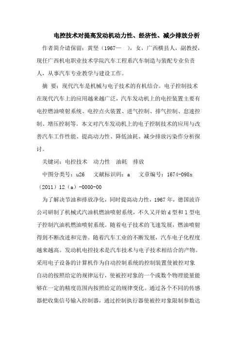 电控技术对提高发动机动力性、经济性、减少排放分析