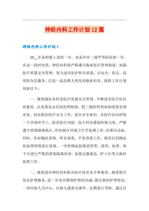 神经内科工作计划12篇