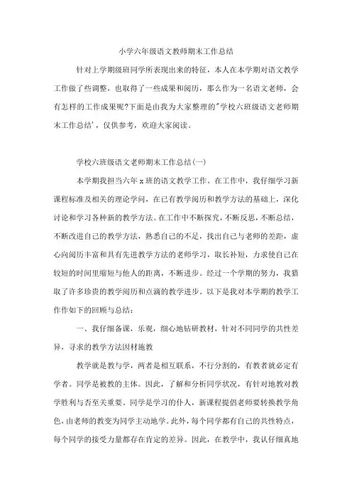 小学六年级语文教师期末工作总结