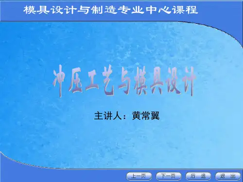 第一单元冲压工艺与模具设计概述ppt课件