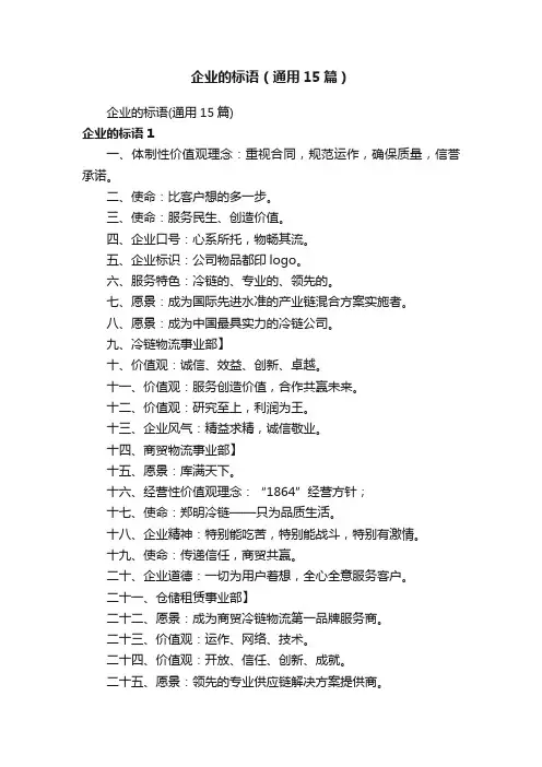 企业的标语（通用15篇）
