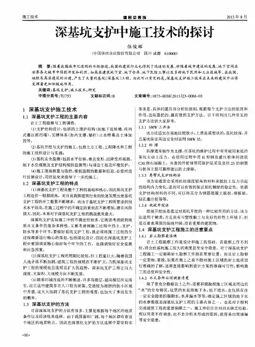 深基坑支护中施工技术的探讨