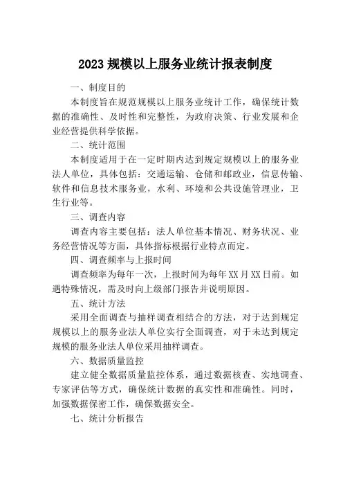 2023规模以上服务业统计报表制度