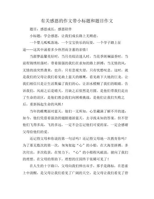 有关感恩的作文带小标题和题目作文