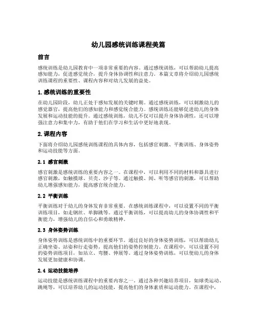 幼儿园感统训练课程美篇