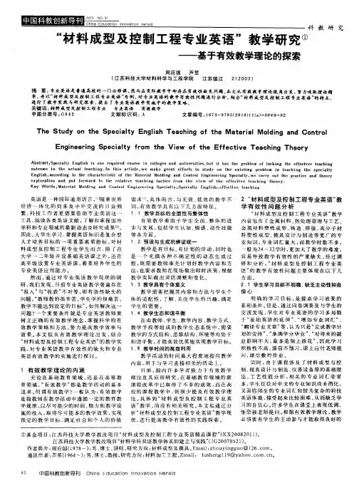 “材料成型及控制工程专业英语”教学研究——基于有效教学理论的探索