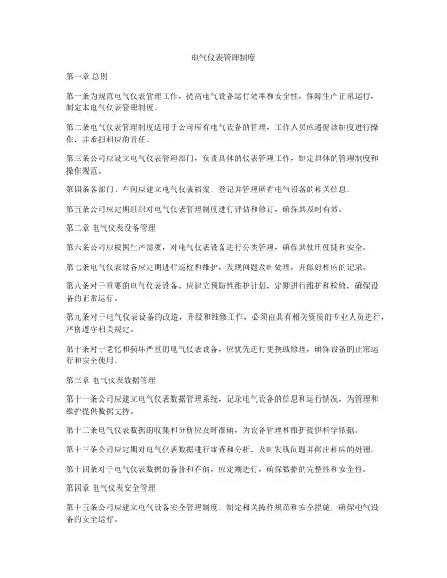 电气仪表管理制度