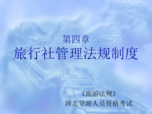 旅行社管理法规制度