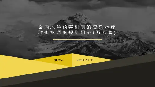 面向风险预警机制的复杂水库群供水调度规则研究(万芳著)PPT模板