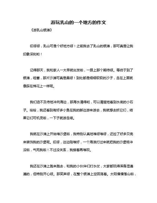 游玩乳山的一个地方的作文