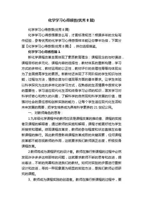 化学学习心得感悟（优秀8篇）