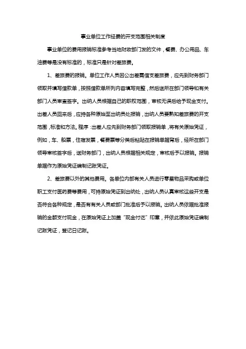 事业单位工作经费的开支范围相关制度