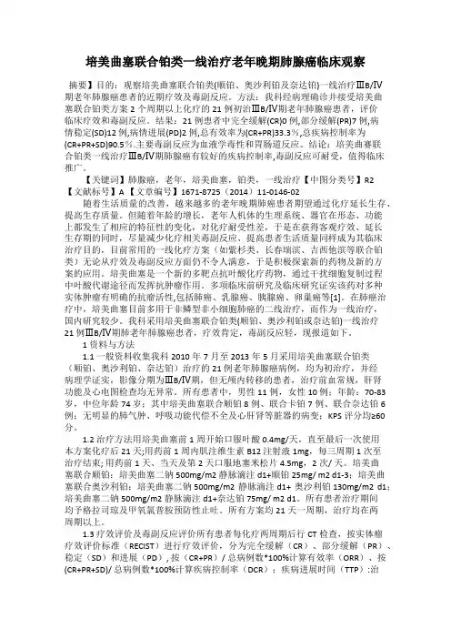 培美曲塞联合铂类一线治疗老年晚期肺腺癌临床观察
