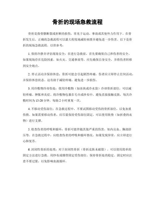 骨折的现场急救流程