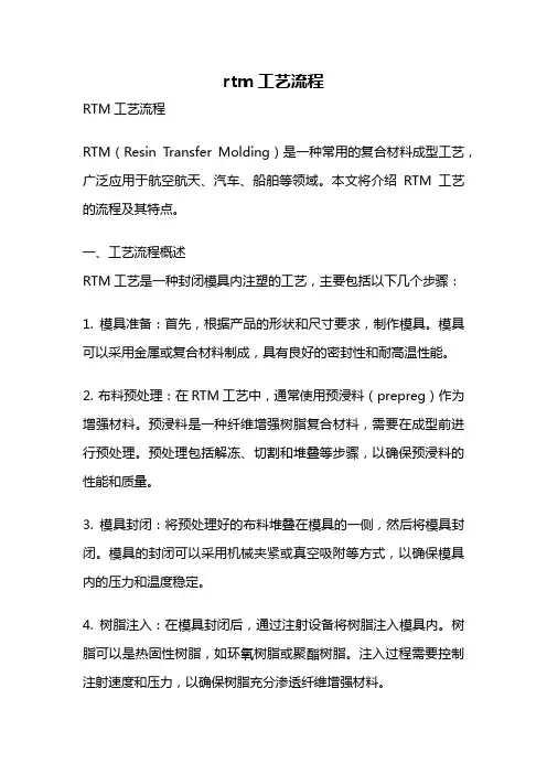 rtm工艺流程