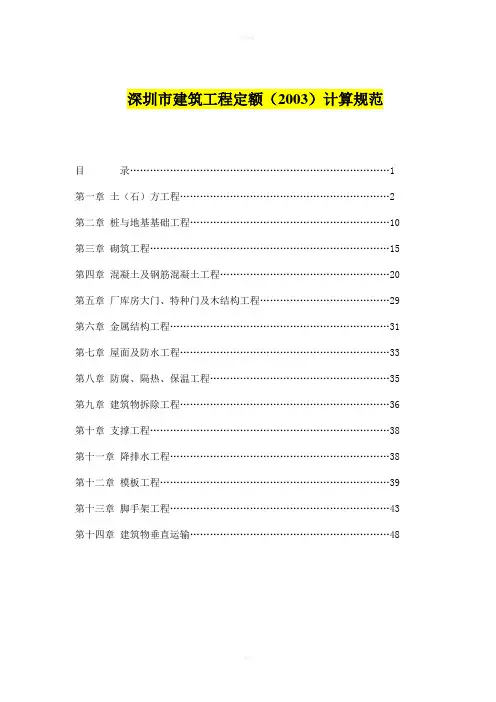 深圳市建筑工程定额消耗量标准计算规范