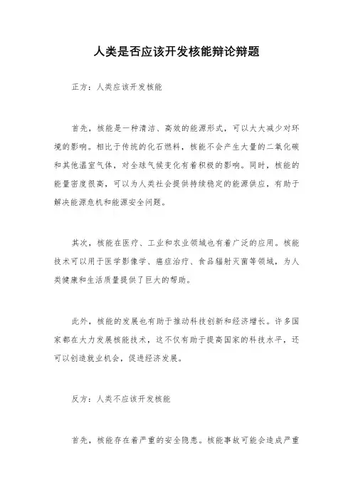 人类是否应该开发核能辩论辩题
