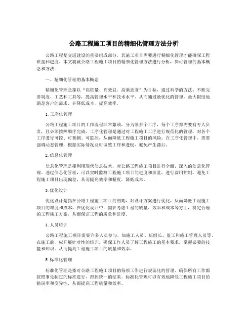 公路工程施工项目的精细化管理方法分析