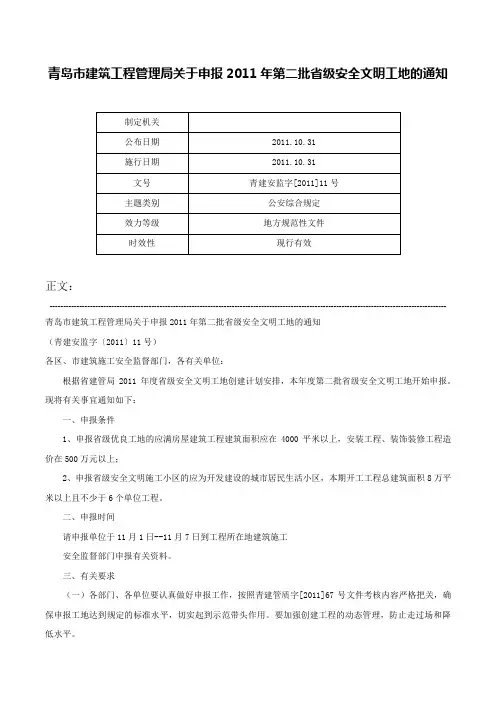 青岛市建筑工程管理局关于申报2011年第二批省级安全文明工地的通知-青建安监字[2011]11号