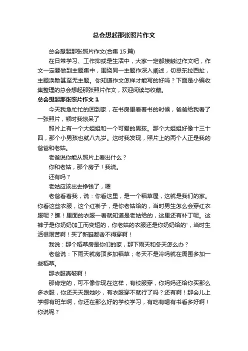 总会想起那张照片作文
