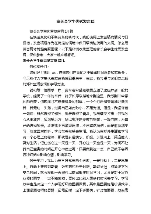 家长会学生优秀发言稿