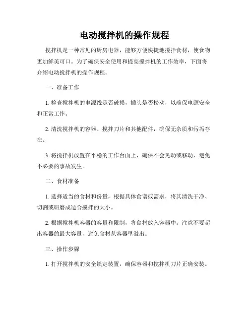 电动搅拌机的操作规程