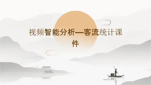 视频智能分析—客流统计课件