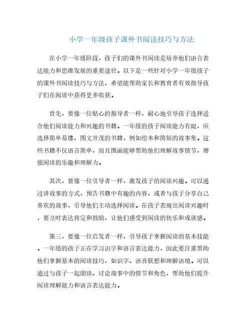 小学一年级孩子课外书阅读技巧与方法