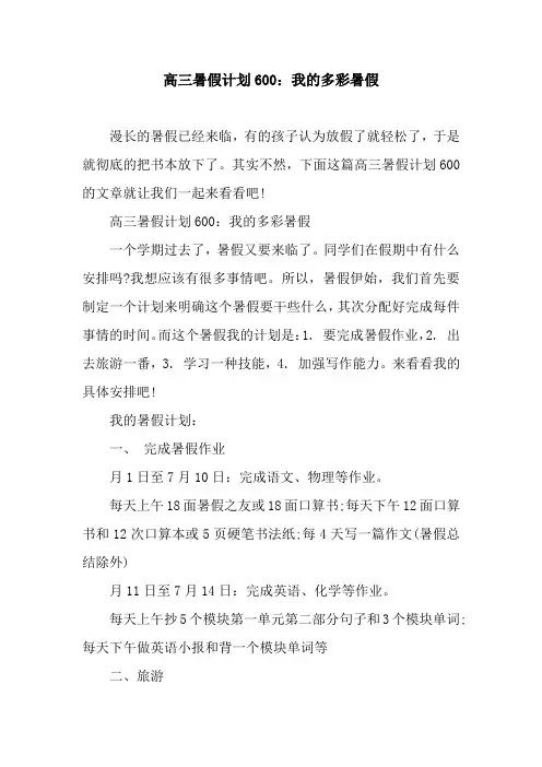 高三暑假计划600：我的多彩暑假.docx