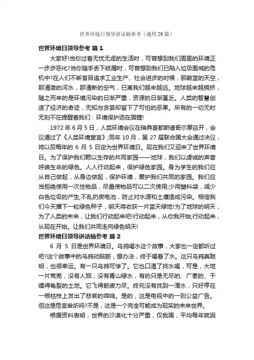 世界环境日领导讲话稿参考（通用29篇）