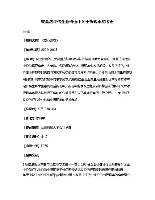 收益法评估企业价值中关于折现率的考虑