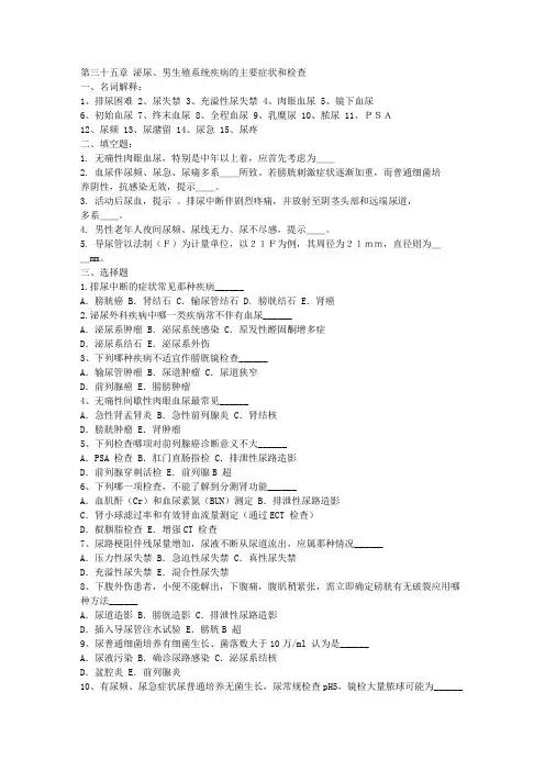 第五部分 泌尿外科护理试题